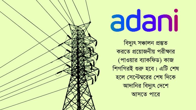 বাংলাদেশের গ্রিড লাইনে যুক্ত হলো আদানির বিদ্যুৎকেন্দ্র