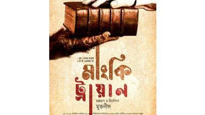‘মাংকি ট্রায়াল’-এর মঞ্চায়ন আজ