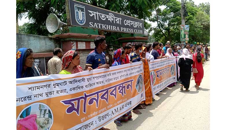 সাতক্ষীরায় নরেন্দ্র মুণ্ডা হত্যার প্রতিবাদে মানববন্ধন