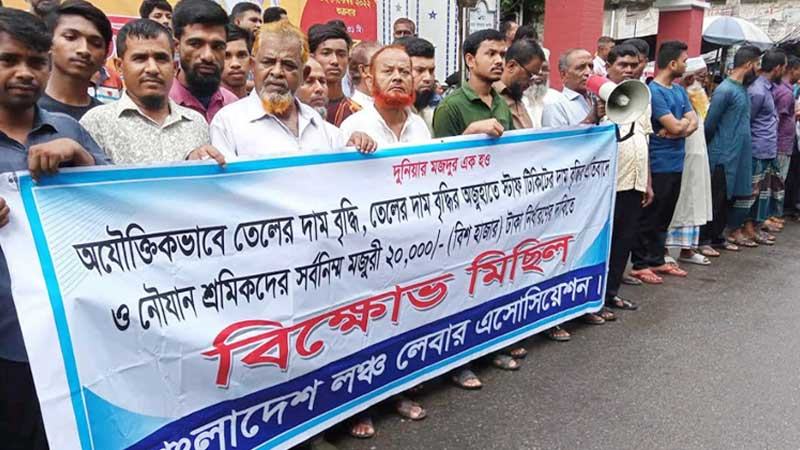 বেতন বৃদ্ধির দাবিতে বরিশালে নৌযান শ্রমিকদের বিক্ষোভ