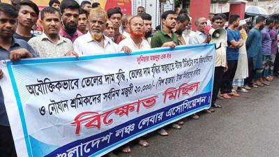 বেতন বৃদ্ধির দাবিতে বরিশালে নৌযান শ্রমিকদের বিক্ষোভ