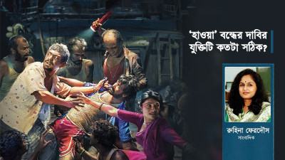 ‘হাওয়া’ বন্ধের দাবির যুক্তিটি কতটা সঠিক?