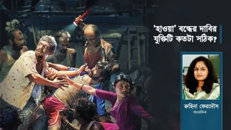 ‘হাওয়া’ বন্ধের দাবির যুক্তিটি কতটা সঠিক?