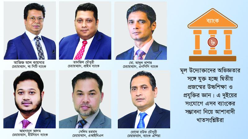 দ্বিতীয় প্রজন্মের হাতে বেসরকারি অনেক ব্যাংকের নেতৃত্ব