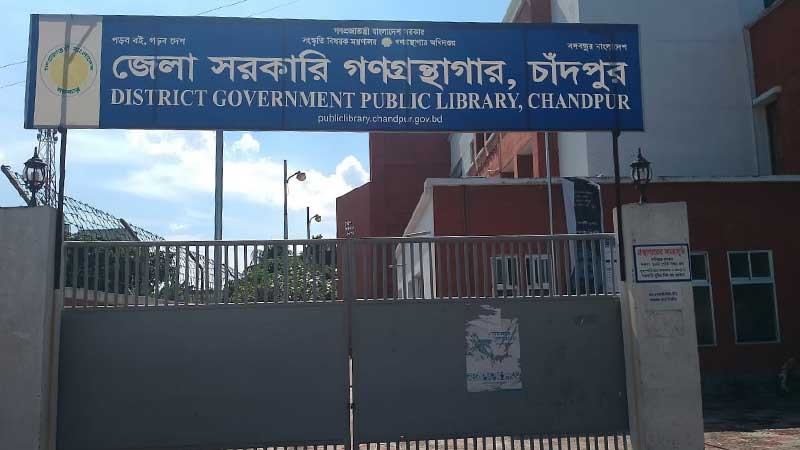 চাঁদপুর সরকারি গণগ্রন্থাগারে আটটি পদের ৬টিই শূন্য