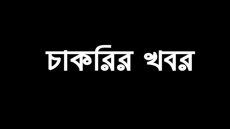 চাকরির খবর