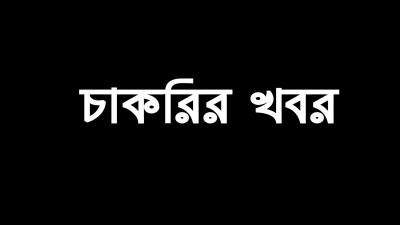 চাকরির খবর