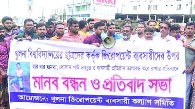 ব্যবসাপ্রতিষ্ঠানে হামলার ঘটনায় রাস্তা অবরোধ