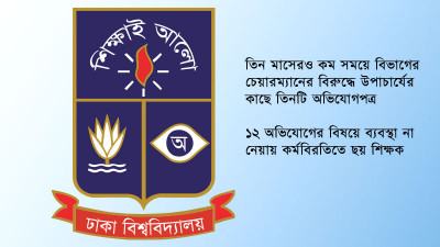 চেয়ারম্যানের অনিয়মে ক্ষুব্ধ মনোবিজ্ঞানের শিক্ষকরা