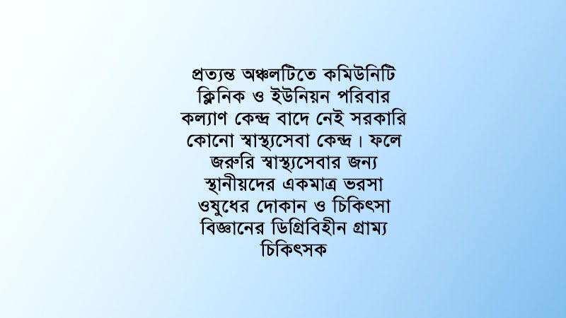 এক দশকেও হাসপাতাল পায়নি রাঙ্গাবালী উপজেলা