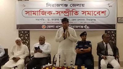সিরাজগঞ্জে সামাজিক সম্প্রীতি সভা অনুষ্ঠিত