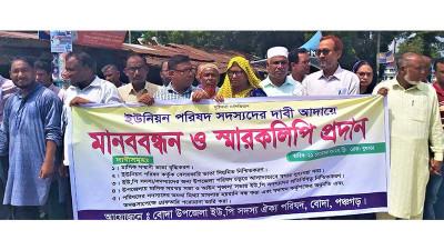পাঁচ দফা দাবিতে রাস্তায় ইউপি সদস্যরা