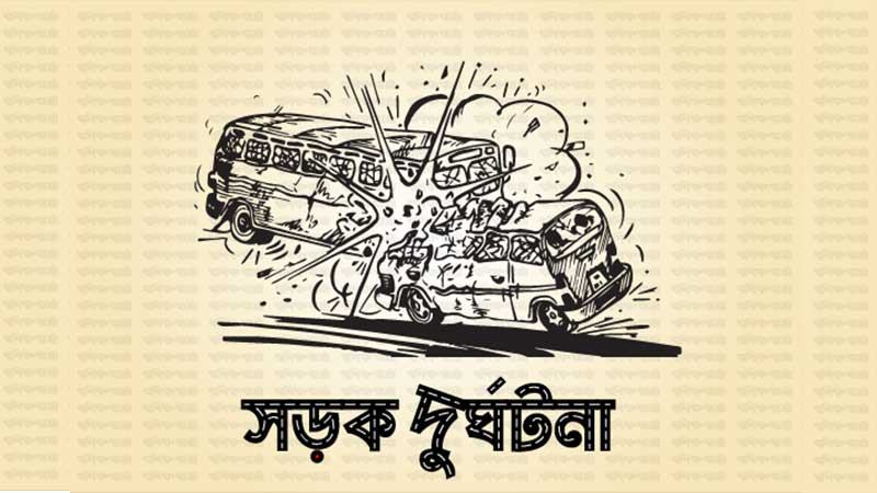 সড়ক দুর্ঘটনায় নিহত ২