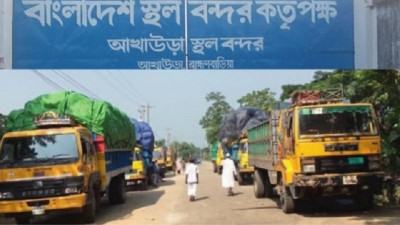 আখাউড়া স্থলবন্দরে আমদানি-রফতানি ৬ দিন বন্ধ