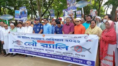 চাঁদপুরে মা-ইলিশ সংরক্ষণে নৌ শোভাযাত্রা