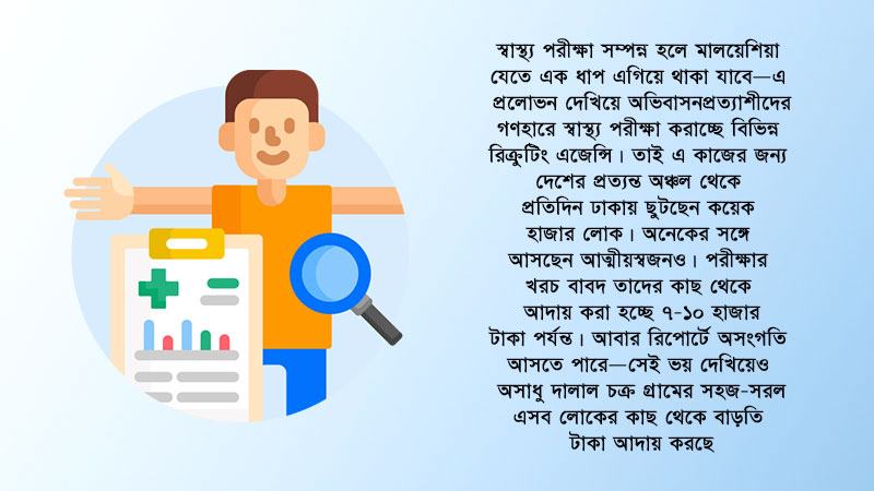 মালয়েশিয়ায় কর্মী পাঠাতে অবাধে স্বাস্থ্য পরীক্ষা