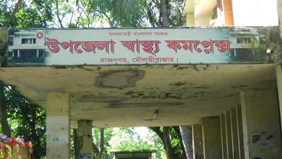 রাজনগর স্বাস্থ্য কমপ্লেক্স ভবনে ফাটল, রোগী ভর্তি বন্ধ