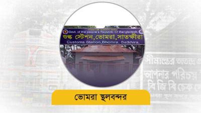 ভোমরা স্থলবন্দরে ৯৩ কোটি টাকার রাজস্ব ঘাটতি