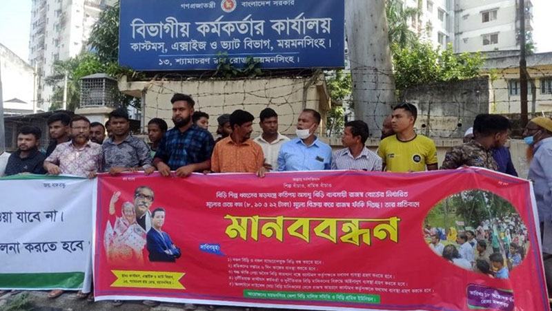 ময়মনসিংহে নকল বিড়ি বন্ধের দাবি