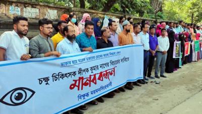 ময়মনসিংহে চিকিৎসকের বিচার দাবি