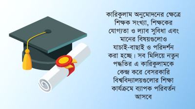বেসরকারি বিশ্ববিদ্যালয়ের শিক্ষা কার্যক্রমে আসছে বড় পরিবর্তন