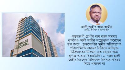 ভুল চিকিৎসায় শাস্তি পেলেন এমডি