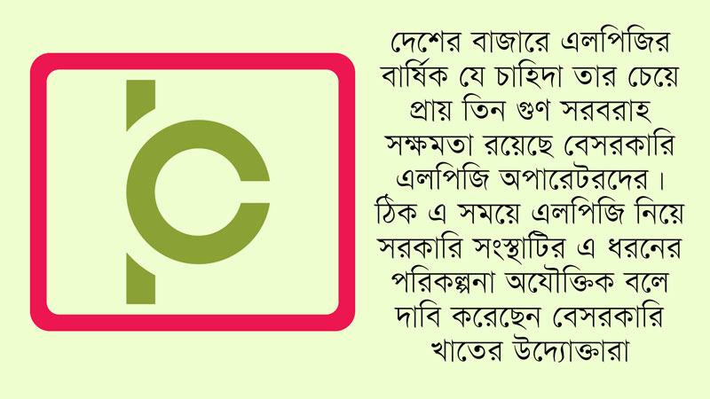 এক লাখ টন এলপিজি মজুদে অবকাঠামো নির্মাণ করবে বিপিসি