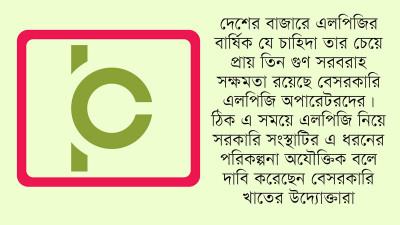 এক লাখ টন এলপিজি মজুদে অবকাঠামো নির্মাণ করবে বিপিসি