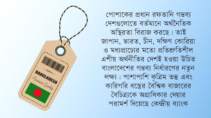 পোশাকের রফতানি গন্তব্য পরিবর্তনের সুপারিশ কেন্দ্রীয় ব্যাংকের
