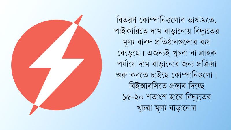 খুচরায় বিদ্যুতের দাম ১৫-২০% বাড়াতে চায় বিতরণ কোম্পানিগুলো