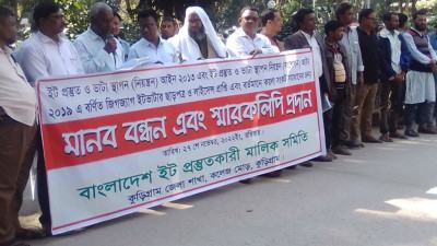 কুড়িগ্রামে ইট প্রস্তুত ও ভাটা স্থাপন আইন সংশোধনের দাবি