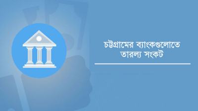 ঋণপত্র খুলতে না পেরে বিড়ম্বনায় ভারী শিল্প খাত