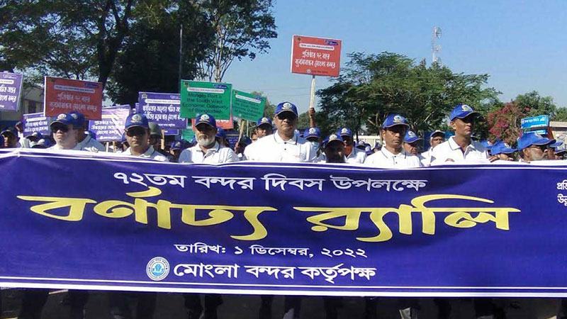 মোংলা বন্দরের ৭২তম প্রতিষ্ঠাবার্ষিকী উদযাপন