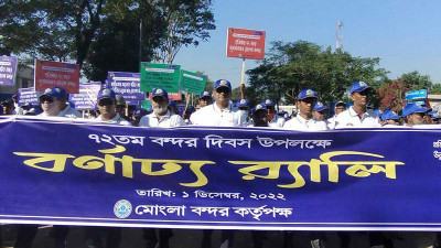 মোংলা বন্দরের ৭২তম প্রতিষ্ঠাবার্ষিকী উদযাপন