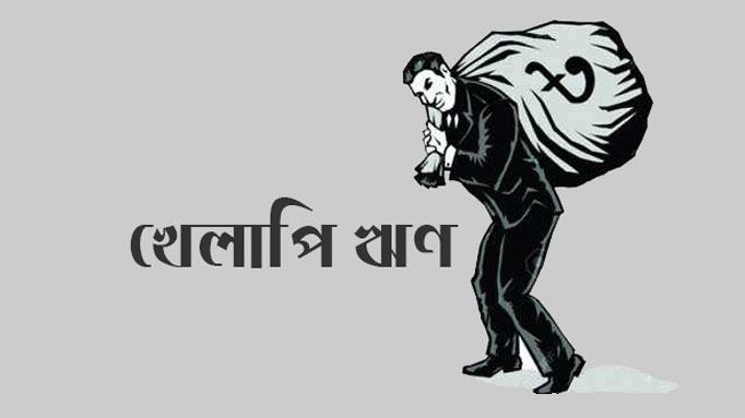 খেলাপি ঋণের ৬৭ ভাগই ০.০৮% গ্রাহকের সৃষ্টি