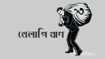 খেলাপি ঋণের ৬৭ ভাগই ০.০৮% গ্রাহকের সৃষ্টি