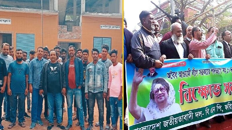 ফরিদপুরে বিএনপির বিক্ষোভ ও স্বেচ্ছাসেবক লীগের অবস্থান কর্মসূচি