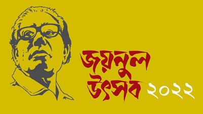 উৎসবে আয়োজনে শিল্পাচার্য ও পটুয়াকে স্মরণ