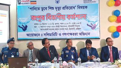 পানিতে ডুবে শিশুমৃত্যু প্রতিরোধে কুড়িগ্রামে কর্মশালা