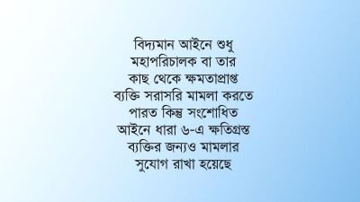 পরিবেশ আইনে ক্ষতিগ্রস্তরা সরাসরি মামলা করতে পারবেন