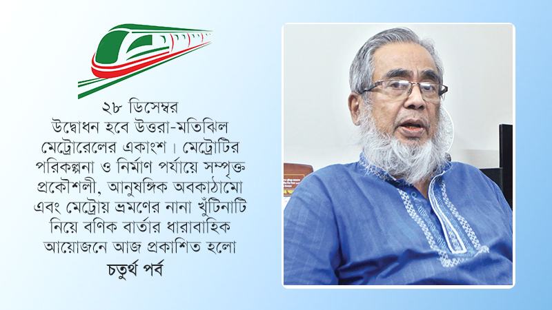 মেট্রোরেলের কাজে এখনো পরামর্শ  দিয়ে যাচ্ছেন অধ্যাপক বসুনিয়া