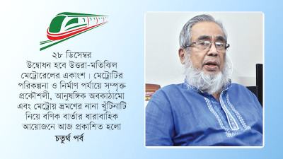 মেট্রোরেলের কাজে এখনো পরামর্শ  দিয়ে যাচ্ছেন অধ্যাপক বসুনিয়া