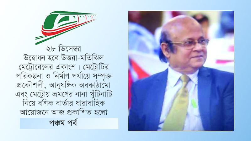 মেট্রোর সুফল পেতে সবার সহযোগিতা চান ড. সালেহউদ্দিন