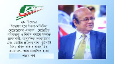 মেট্রোর সুফল পেতে সবার সহযোগিতা চান ড. সালেহউদ্দিন