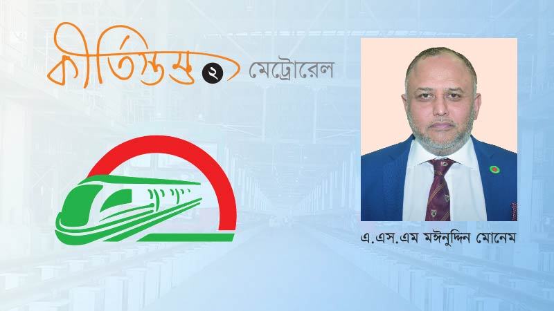 মেট্রোরেল নির্মাণে সাত ঠিকাদারি প্রতিষ্ঠান