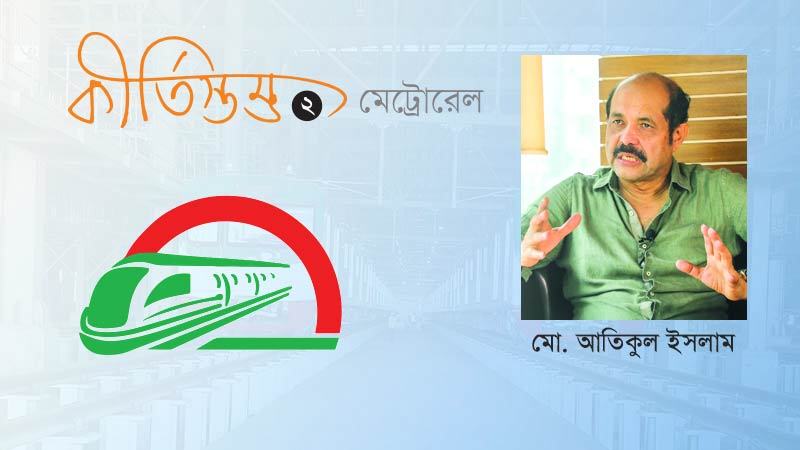 কষ্ট করলে যে কেষ্ট মেলে মেট্রোরেলই তার প্রমাণ