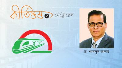 মেট্রোরেল দেশের অর্থনীতিকে আরো গতিশীল করবে