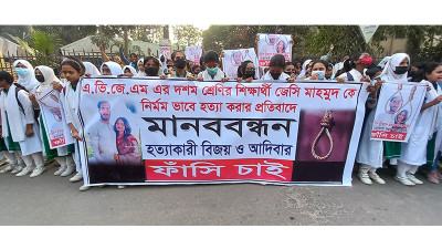 মুন্সিগঞ্জে স্কুলছাত্রী হত্যার বিচার দাবিতে বিক্ষোভ