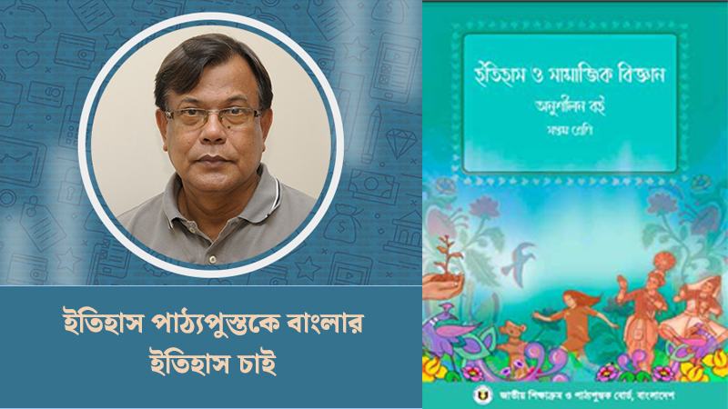 ইতিহাস পাঠ্যপুস্তকে বাংলার ইতিহাস চাই