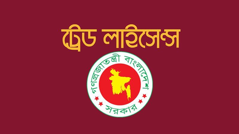 ট্রেড লাইসেন্স জটিলতায় বাধাগ্রস্ত বিনিয়োগ